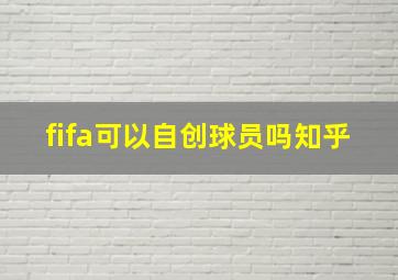 fifa可以自创球员吗知乎