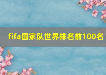 fifa国家队世界排名前100名