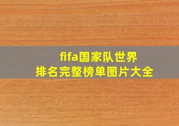 fifa国家队世界排名完整榜单图片大全