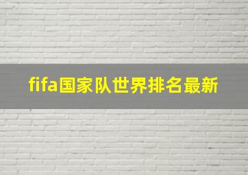 fifa国家队世界排名最新