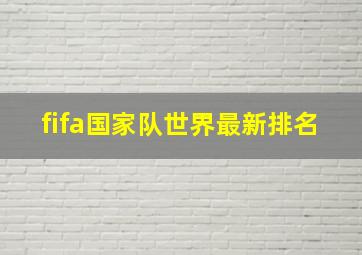 fifa国家队世界最新排名