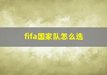 fifa国家队怎么选