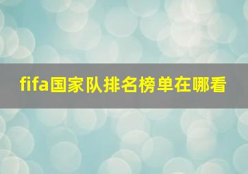 fifa国家队排名榜单在哪看