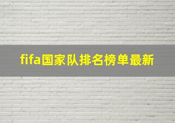 fifa国家队排名榜单最新