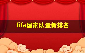 fifa国家队最新排名