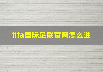 fifa国际足联官网怎么进