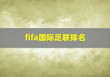 fifa国际足联排名