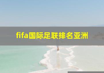 fifa国际足联排名亚洲