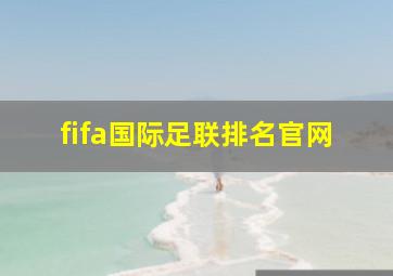 fifa国际足联排名官网