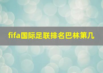 fifa国际足联排名巴林第几