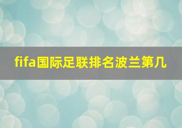 fifa国际足联排名波兰第几