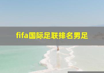 fifa国际足联排名男足