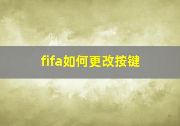 fifa如何更改按键