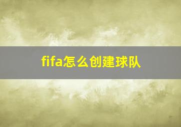 fifa怎么创建球队