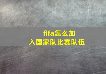 fifa怎么加入国家队比赛队伍