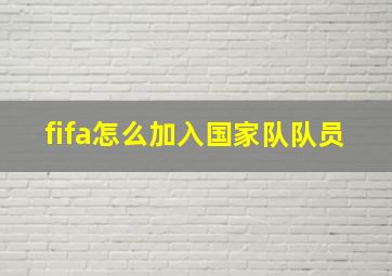 fifa怎么加入国家队队员