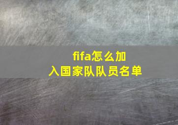 fifa怎么加入国家队队员名单