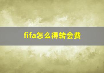 fifa怎么得转会费