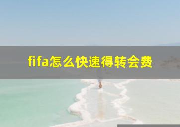 fifa怎么快速得转会费