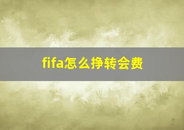 fifa怎么挣转会费