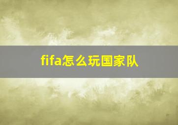 fifa怎么玩国家队