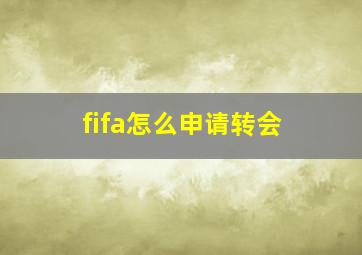 fifa怎么申请转会