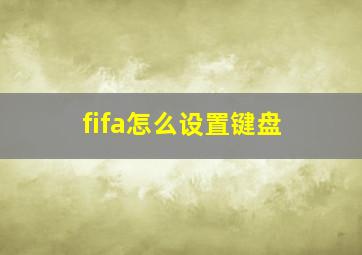 fifa怎么设置键盘