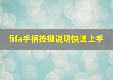 fifa手柄按键说明快速上手