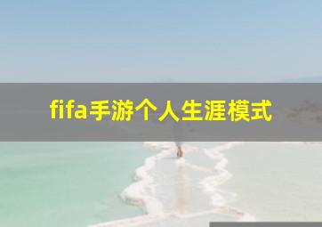 fifa手游个人生涯模式