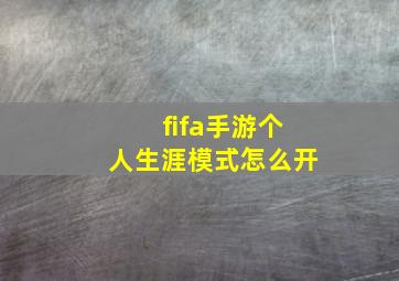 fifa手游个人生涯模式怎么开