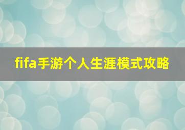 fifa手游个人生涯模式攻略