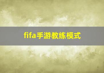 fifa手游教练模式