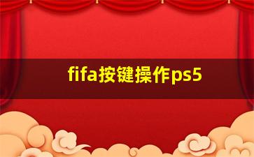 fifa按键操作ps5