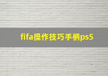 fifa操作技巧手柄ps5