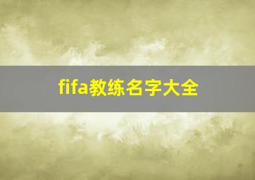 fifa教练名字大全