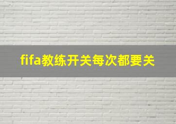 fifa教练开关每次都要关