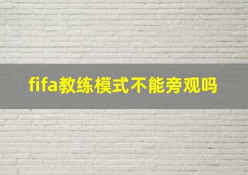 fifa教练模式不能旁观吗