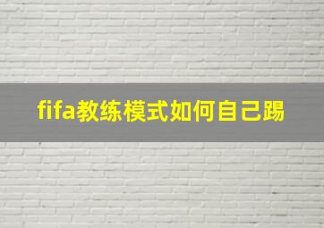 fifa教练模式如何自己踢