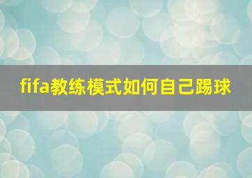 fifa教练模式如何自己踢球