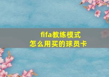 fifa教练模式怎么用买的球员卡