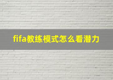 fifa教练模式怎么看潜力