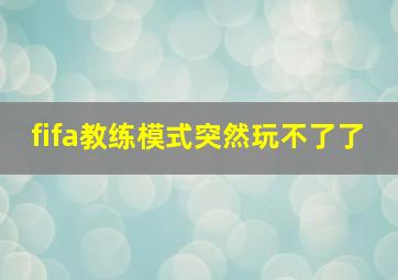 fifa教练模式突然玩不了了