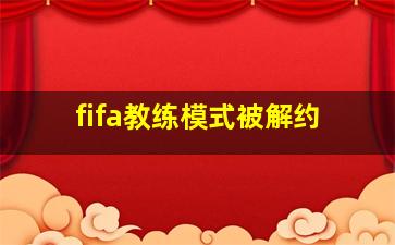 fifa教练模式被解约