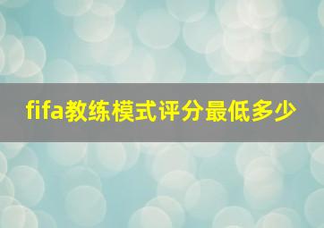 fifa教练模式评分最低多少