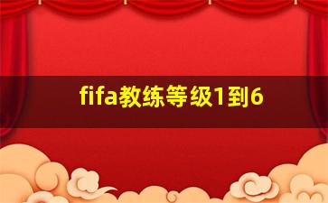 fifa教练等级1到6