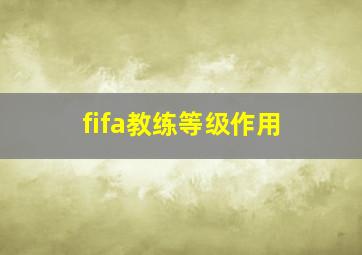 fifa教练等级作用