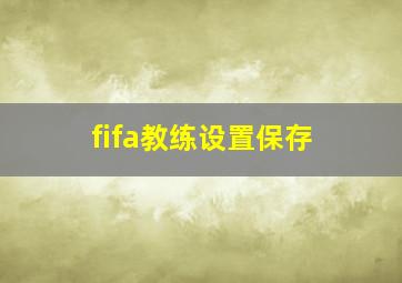 fifa教练设置保存