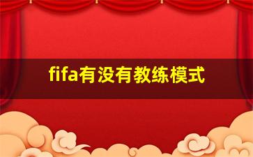 fifa有没有教练模式