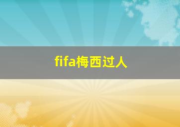 fifa梅西过人