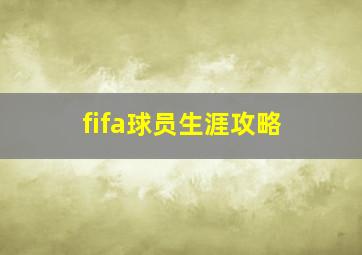 fifa球员生涯攻略